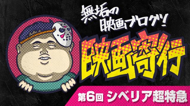無垢の映画ブログ！ 「映画寄行」 第6回『シベリア超特急』