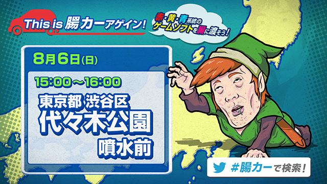 This is 腸が代々木公園に緊急来訪！『This is 腸カー アゲイン』～ 赤・黄・青系統のゲームソフトを皆で集めよう～