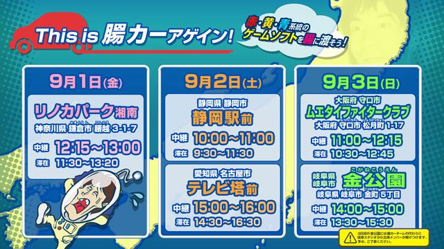 オリジナルカーで全国走破！皆でソフトを300本集めよう！『This is 腸カーアゲイン！~ドグミンと作るチョーイの夢 2017~』