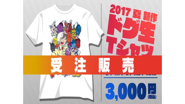 ドグマ100時間生放送Tシャツ受注販売！