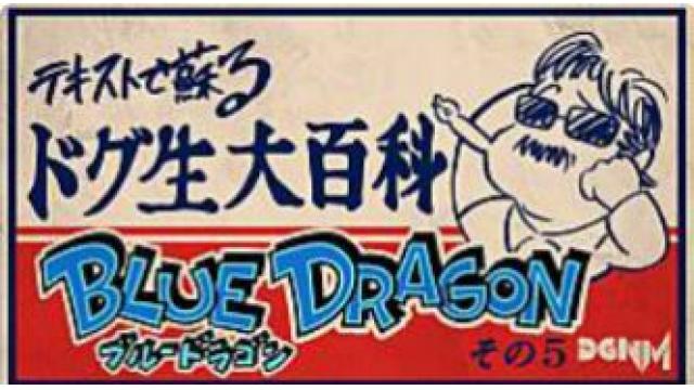 テキストで蘇る　ドグ生大百科　ブルードラゴンその5