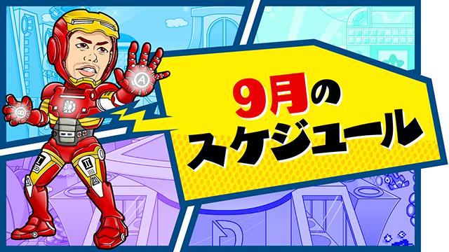 9月のスケジュール！