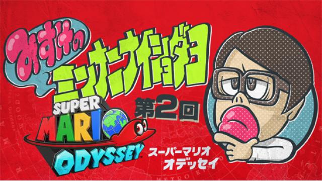 みすけのミンナニナイショダヨ第2回　スーパーマリオ オデッセイ