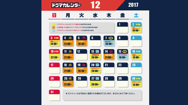 12月のスケジュール！