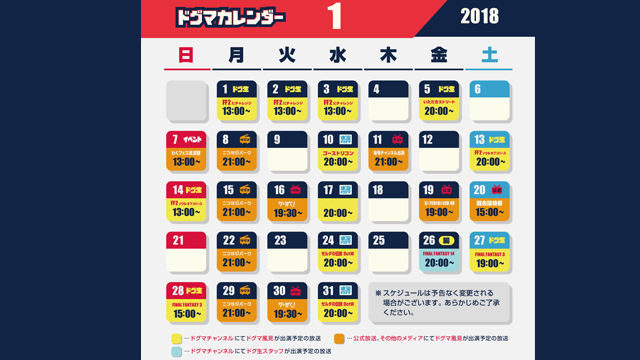 2018 1月のスケジュール！
