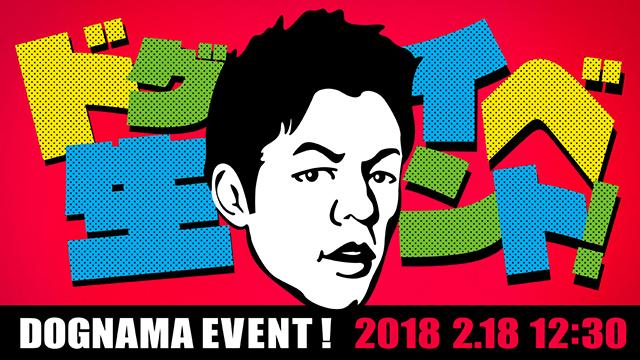 ドグ生イベント2018のお知らせ！