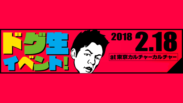 ドグマイベント2018チケット 有料会員先行情報