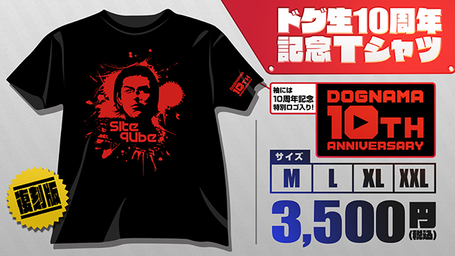 ドグマ10周年記念Tシャツ 有料会員限定 先行販売のお知らせ！