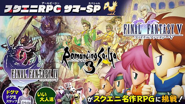 スクエニRPGサマーＳＰ