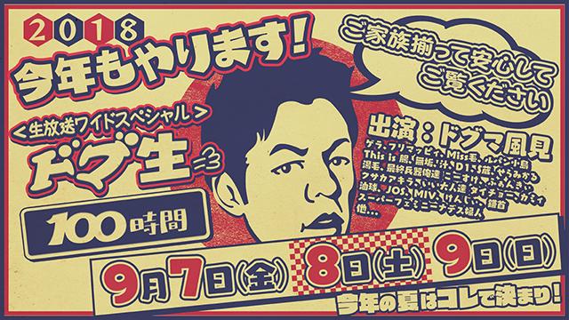 ドグマ夏の100時間生放送スペシャル2018 ! 開催決定！