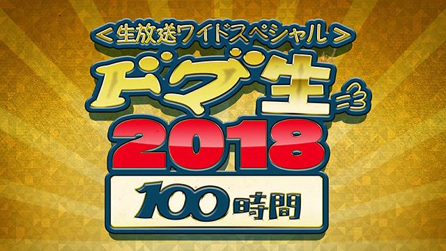 9/7.8.9 12:00スタート！ 2018 ドグ生 夏の100時間放送 3日間ぶっ通しスペシャル 番組詳細