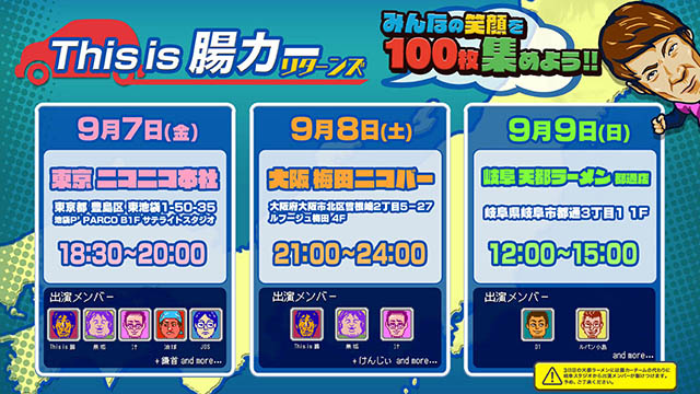 皆で笑顔を100枚集めよう！『This is 腸カーリターンズ！~パブリックビューイング~』