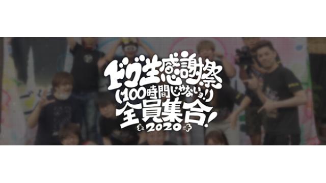 「ドグ生感謝祭（100時間じゃないョ！）全員集合！」開催決定！