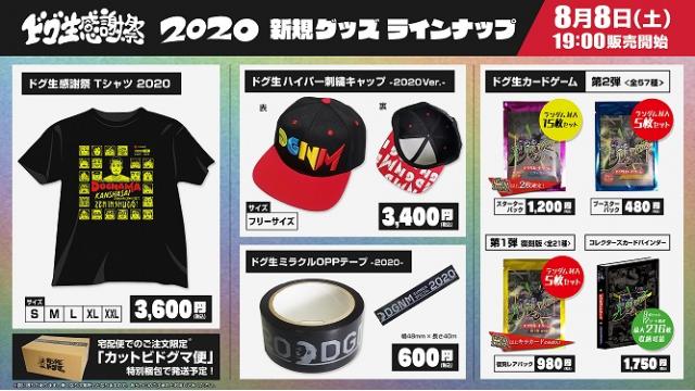 ドグ生感謝祭新グッズラインナップ紹介！