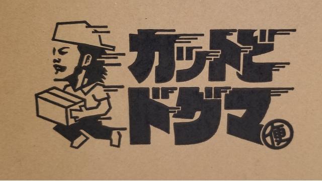 【情報更新】今年の梱包は一味違う！？カットビドグマ便仕様でお届け！