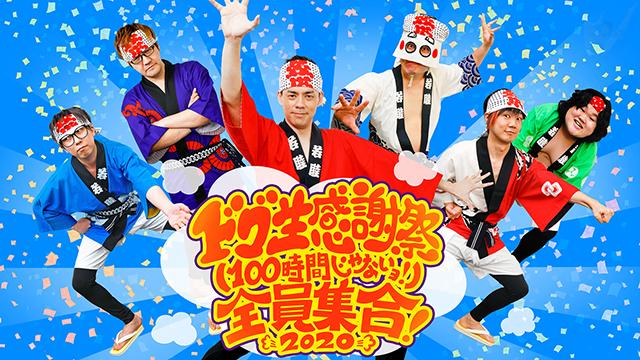 ドグ生 感謝祭（100時間じゃないよ）全員集合2020