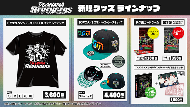 ドグ生リベンジャーズグッズ会員先行販売！