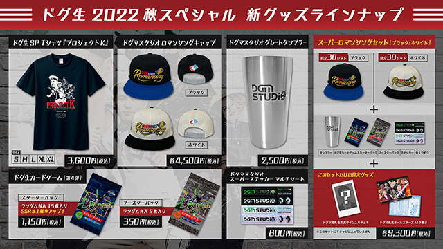 プロジェクトK 2022グッズ販売！