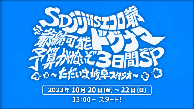 SDjijiis エコロ爺 爺続可能ドグナマ 予算かけないぞ3日間SP ~ただいま岐阜スタジオ~