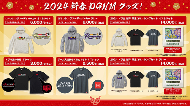 【2024 新春DGNMグッズ 一般販売のお知らせ】