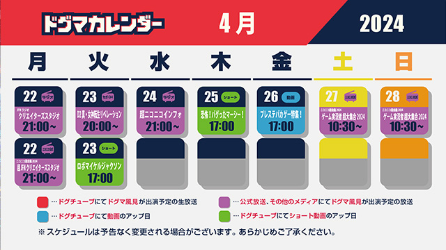 ニコニコ超会議 他 4/22（月）～4/28（日）スケジュール