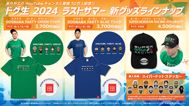 【ドグ生2024 ラストサマー 新グッズ メンバーシップ先行販売のお知らせ】