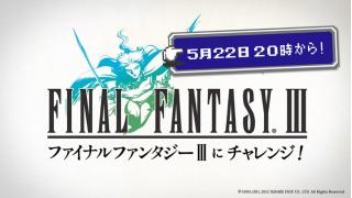 あの名作ファイナルファンタジーⅢにチャレンジいたします！