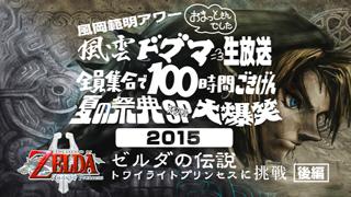 8/28.29.30 13:00 ドグ生夏の100時間生放送 ゼルダの伝説トワイライトプリンセス 後編！