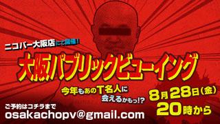 8/28（金）20:00 ドグ生をみんなで見よう！大阪パブリックビューイングの開催！