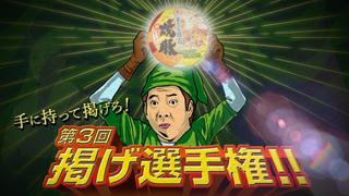 第3回 ゼルダの伝説 掲げ選手権！