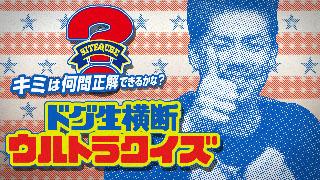 キミもドグ生横断ウルトラクイズに挑戦！ ニュウヨク（特殊浴場）に行きたいかー！!