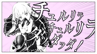 「チュルリラ・チュルリラ・ダッダッダ！」歌ってみました！