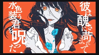 「軽忽な救済を待つ醜さには一片の夾竹桃を」歌ってみました！