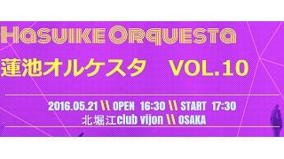 【LIVE告知】5/21(土)蓮池オルケスタ vol.10