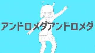 「アンドロメダアンドロメダ」歌ってみました！