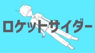ロケットサイダー　歌ったよーヽ(´▽｀)/