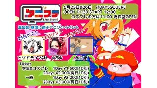 【イベント告知】6/26(日)高知:アニステ