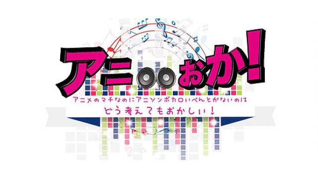 【ライブ告知】10/8(土)アニおか！vol.6