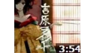 「吉原ラメント」歌ってみました！