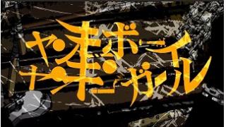ヤンキーボーイ・ヤンキーガール歌ってみました！