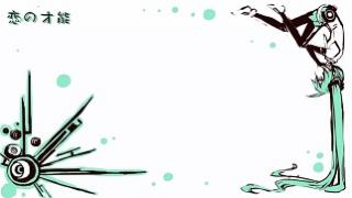 恋の才能　歌ってみました！