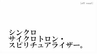 「シンクロサイクロトロン・スピリチュアライザー。」歌ってみました！