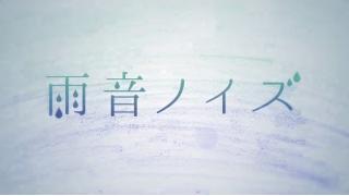 「雨音ノイズ」歌ってみました！