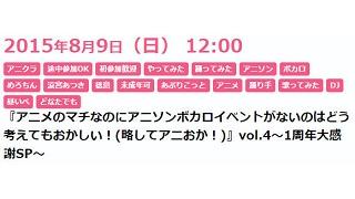 『アニメのマチなのにアニソンボカロイベントがないのはどう考えてもおかしい！(略してアニおか！)』vol.4〜1周年大感謝SP〜