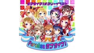 10/11 ラブライブ！オンリーイベント 「Paradise ラブライブ!vol.5」