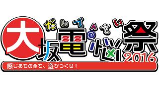 【ライブイベント告知】3/5「大坂電脳祭」