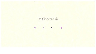 「アイネクライネ」歌ってみました