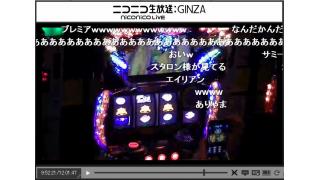 蒼天の拳２でエイリアン！！！（６月１７日ニコchガチなな備忘録）