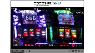 スーパービンゴネオの凄まじさを知ったニコchガチなな（１０月２０日）