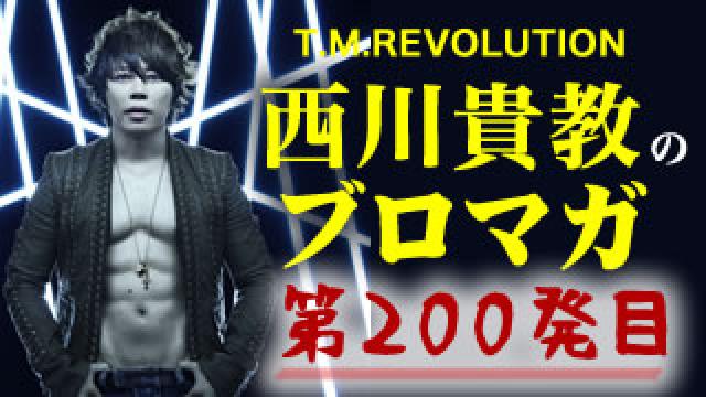 【200発記念！西川貴教金言プレイバック～前編～】ウラノミ!! ブロマガ 第200発目